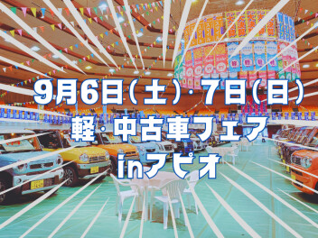 ★軽・中古車フェアinアピオ★