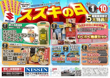 スズキの日！！