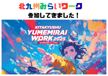 北九州みらいワーク2025 出展しました！