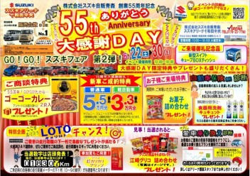 22日からアリーナ十和田中央はGO!GO!スズキフェア第二弾　ありがとう55th大感謝DAY開催！！