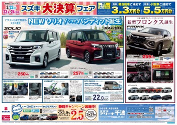 【大決算フェア】22/23/24日の3日間開催！新車買うならスズキアリーナ千波