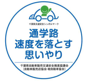 スズキ自販京葉は交通安全運動に取り組んでいます！