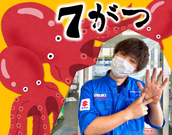 スズキの日！