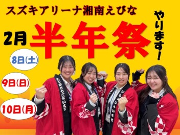えびな店半年祭開催します！！！！！！