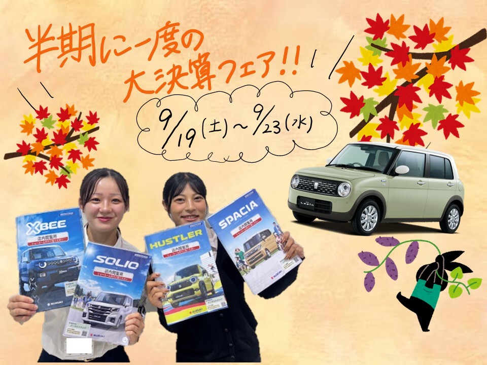 半期に一度の大決算フェア 開催中！！｜イベント/キャンペーン｜お店