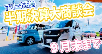 アリーナ玉島★半期決算商談会