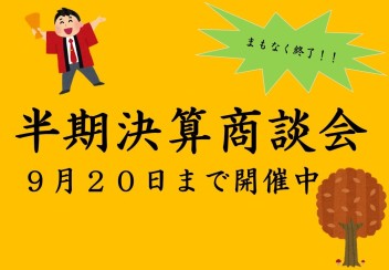 のこりわずかです・・・！