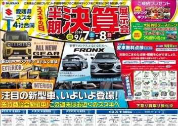 半期決算展示会はじまります！