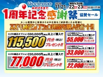 ３連休は協賛セール‼☆祝☆枚方営業所１周年記念‼