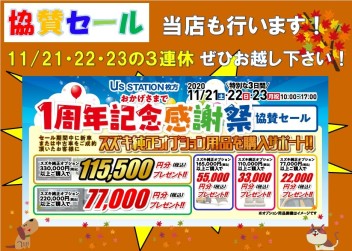 ☆協賛セール☆今週末の３連休がチャンス！！！