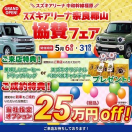 スズキアリーナ奈良郡山店協賛フェア★5月6日（火）～30日（土）★