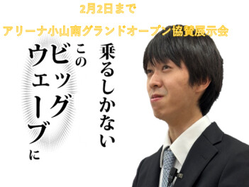 ２月の展示会もアリーナ小山南グランドオープン協賛イベント実施！