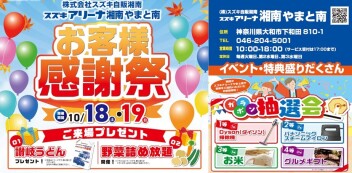 10／18(土)～19(日)はやまと南店でお客様感謝祭を開催します！！
