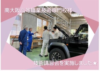 技術講習会★南大阪高等職業技術専門校様