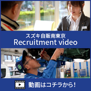 南東京_Recruitmentvideo
