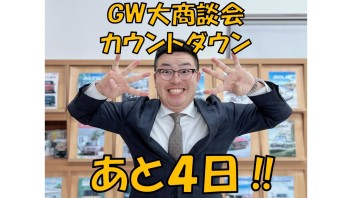 GW大商談会まであと４日！！