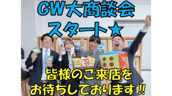 GW大商談会スタート！！！