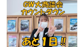 GW大商談会まであと１日！！