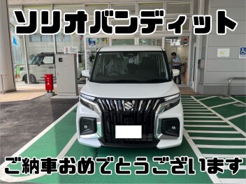 ソリオバンディット納車おめでとうございます！！！