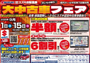 福島ディﾗｰズ中古車まつり出店します！！