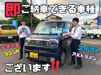 【ご注目！！】即ご納車できるお車もございます☆☆