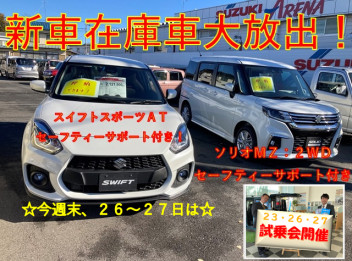 【ソリオ、スイスポ即納可能車多数！！】☆怒涛の試乗会開催☆！！