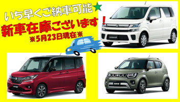 【速報！】いち早くご納車できる！新車ございます★