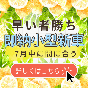 即納7月