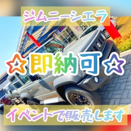 ☆ジムニーシエラ即納可！イベントにて販売決定☆