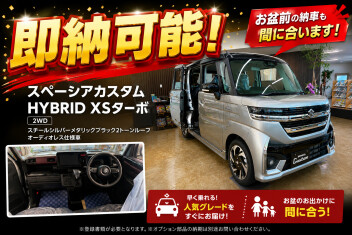 大人気車種 ターボ車がお盆前に納車できる！？