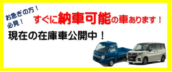 お急ぎの方必見！すぐに納車ができる車両一覧です！（12月8日現在）