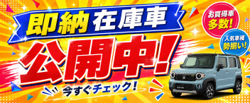 ☆最速で納車できる！☆在庫一覧公開！