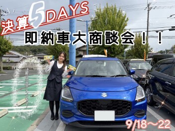決算５DAYS！　即納車大商談会　開催！！
