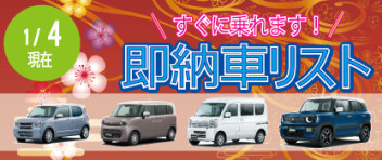 ☆すぐに乗れます！ 新車即納車リスト☆　＜1/4更新＞