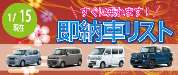 ☆すぐに乗れます！ 新車即納車リスト☆　＜1/15更新＞