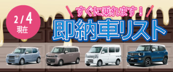 ☆すぐに乗れます！ 新車即納車リスト☆　＜2/4更新＞