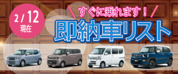 ☆すぐに乗れます！ 新車即納車リスト☆　＜2/12更新＞
