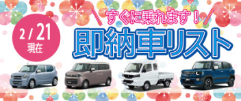 ☆すぐに乗れます！ 新車即納車リスト☆　＜2/21更新＞