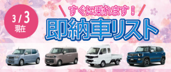 ☆すぐに乗れます！ 新車即納車リスト☆　＜3/3更新＞