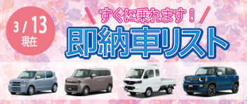 ☆すぐに乗れます！ 新車即納車リスト☆　＜3/13更新＞