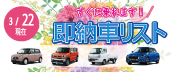 ☆すぐに乗れます！お急ぎの方へ☆ 新車即納車リスト ＊3/22更新＊