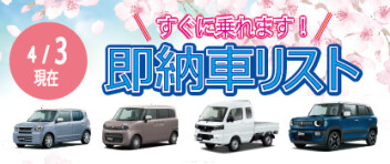 ☆すぐに乗れます！ 新車即納車リスト☆　＜4/3更新＞