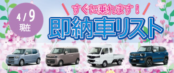 ☆すぐに乗れます！ 新車即納車リスト☆　＜4/9更新＞