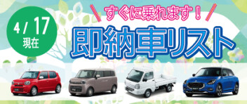 ☆すぐに乗れます！お急ぎの方へ☆ 新車即納車リスト ＊4/17更新＊