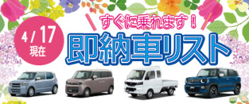 ☆すぐに乗れます！ 新車即納車リスト☆　＜4/17更新＞
