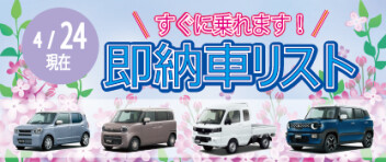 ☆すぐに乗れます！ 新車即納車リスト☆　＜4/24更新＞