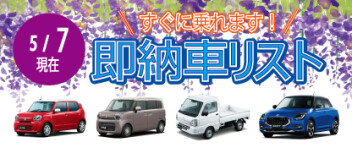 ☆すぐに乗れます！お急ぎの方へ☆ 新車即納車リスト ＊5/7更新＊
