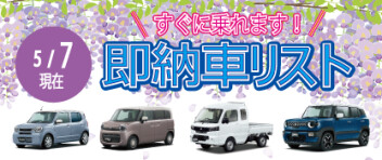 ☆すぐに乗れます！ 新車即納車リスト☆　＜5/7更新＞