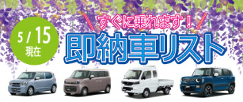 ☆すぐに乗れます！ 新車即納車リスト☆　＜5/15更新＞