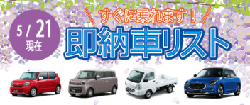 ☆すぐに乗れます！お急ぎの方へ☆ 新車即納車リスト ＊5/21更新＊